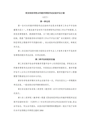 西安财经学院本科教学课程考试试卷评估方案.docx