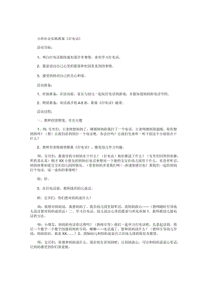 幼儿园小班社会实践教学设计《打电话》.docx