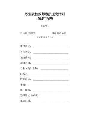 职业院校教师素质提高计划项目申报书.docx
