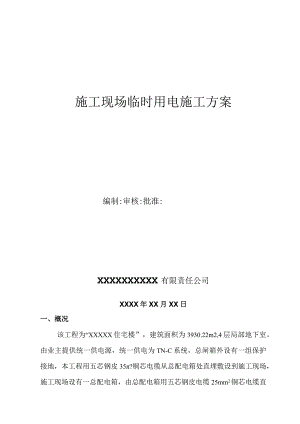 临时用电施工方案.docx