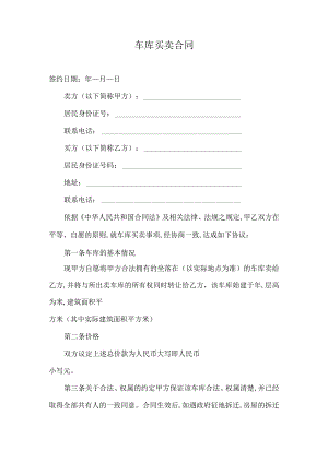 车库买卖合同.docx