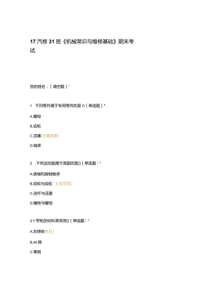 高职中职大学期末考试《机械常识与维修基础》期末考试 选择题 客观题 期末试卷 试题和答案.docx
