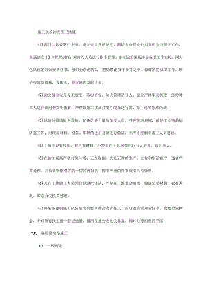 施工现场治安保卫措施.docx