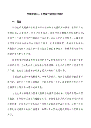 在线旅游平台业务模式转型困难分析.docx