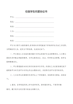 住宿学生托管协议书(正反面打印).docx