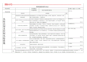JYJDLL-AQJL-4.2.5预热器清堵作业票.docx