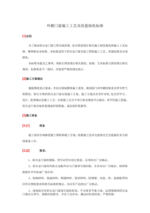 外檐门窗施工工艺及质量验收标准.docx