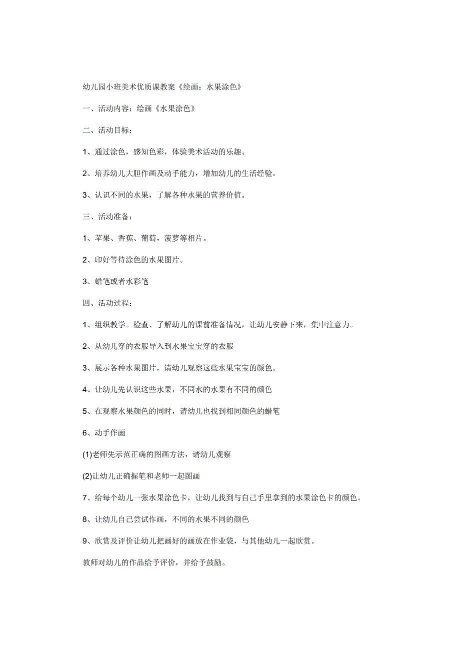 幼儿园小班美术优质课教学设计《绘画：水果涂色》.docx_第1页