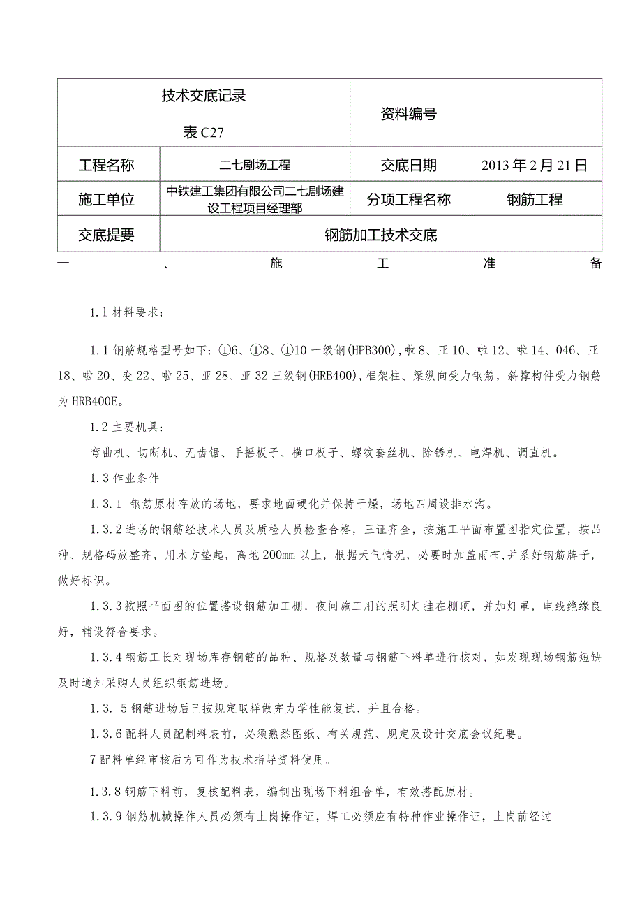 技术交底-钢筋加工 （新新）.docx_第1页