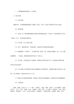 墙面贴陶瓷锦砖施工工艺标准.docx