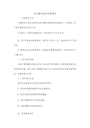 安全教育培训次数要求.docx