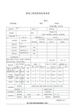 2.建设工程消防验收备案表.docx