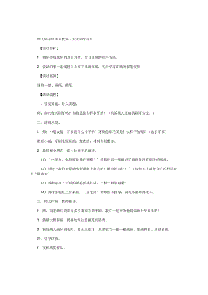 幼儿园小班美术教学设计《天天刷牙好》.docx