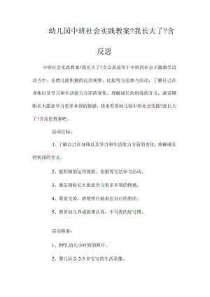 幼儿园中班社会实践教学设计《我长大了》含反思.docx