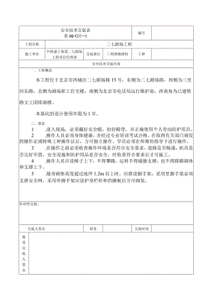 安全技术交底-砌筑工程.docx