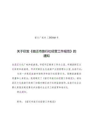 宿迁市旅行社经营工作规范.docx
