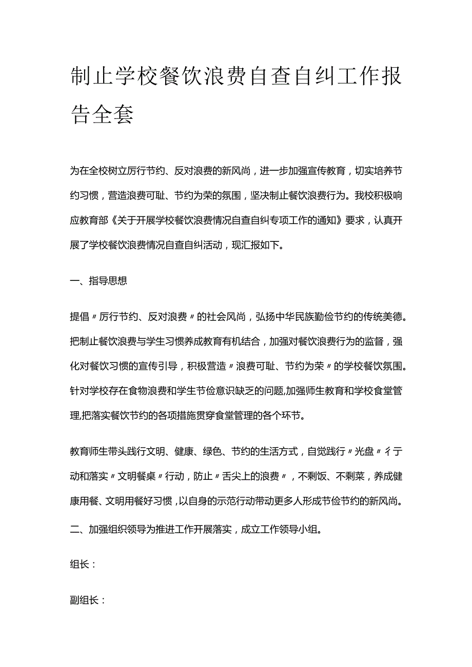 制止学校餐饮浪费自查自纠工作报告全套.docx_第1页