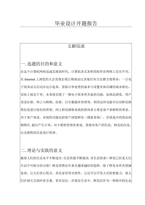 开题报告-基于PHP的花卉销售网站.docx