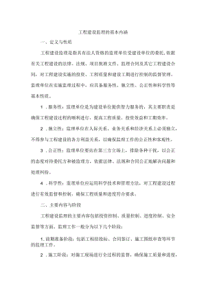 工程建设监理的基本内涵.docx