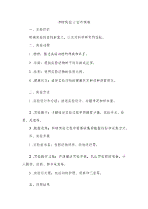 动物实验计划书模板.docx
