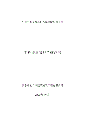 工程质量管理考核办法426号范本.docx