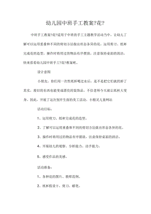 幼儿园中班手工教学设计《花》.docx