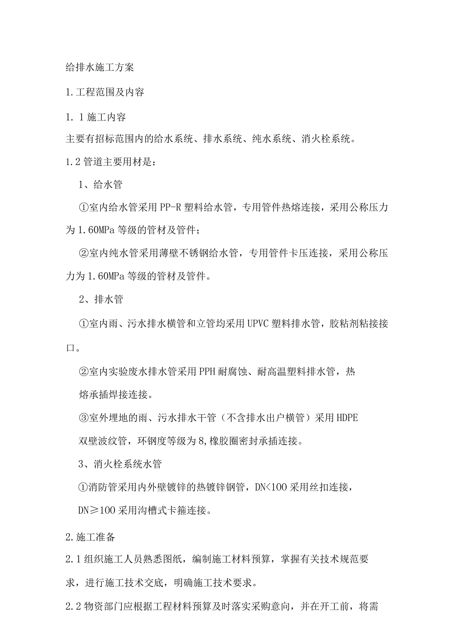 给排水施工方案.docx_第1页