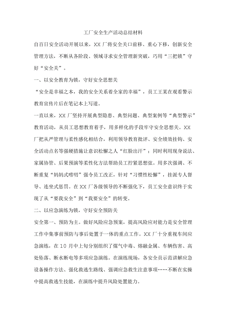 工厂安全生产活动总结材料.docx_第1页