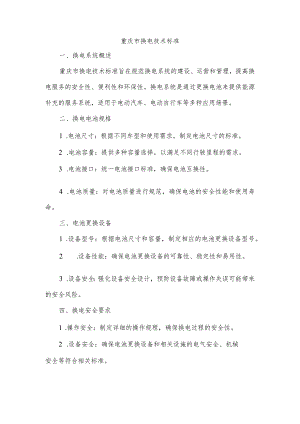 重庆市换电技术标准.docx