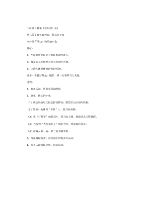 幼儿园小班体育教学设计《快乐的小兔》.docx