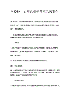 学校校园心理危机干预应急预案全套.docx