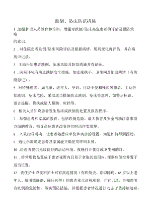 跌倒、坠床防范措施.docx