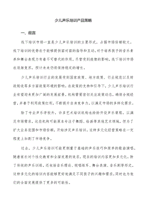 少儿声乐培训产品策略.docx