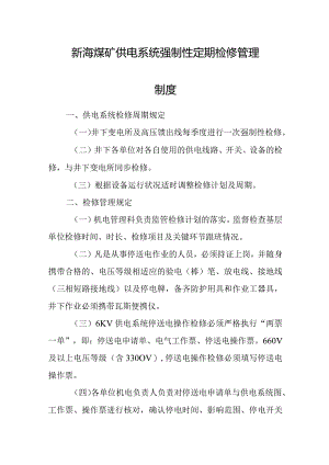 新海煤矿供电系统强制性定期检修管理制度.docx