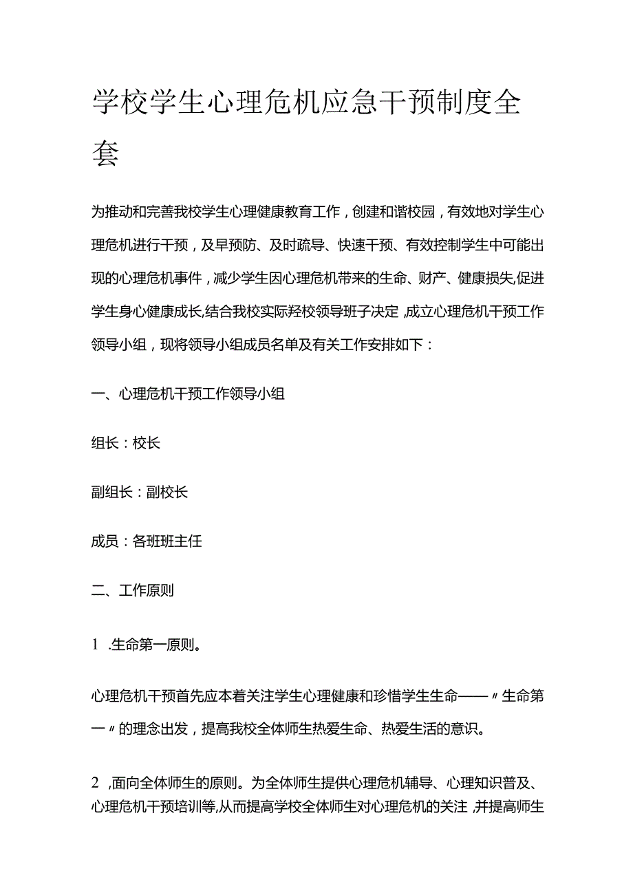 学校学生心理危机应急干预制度全套.docx_第1页