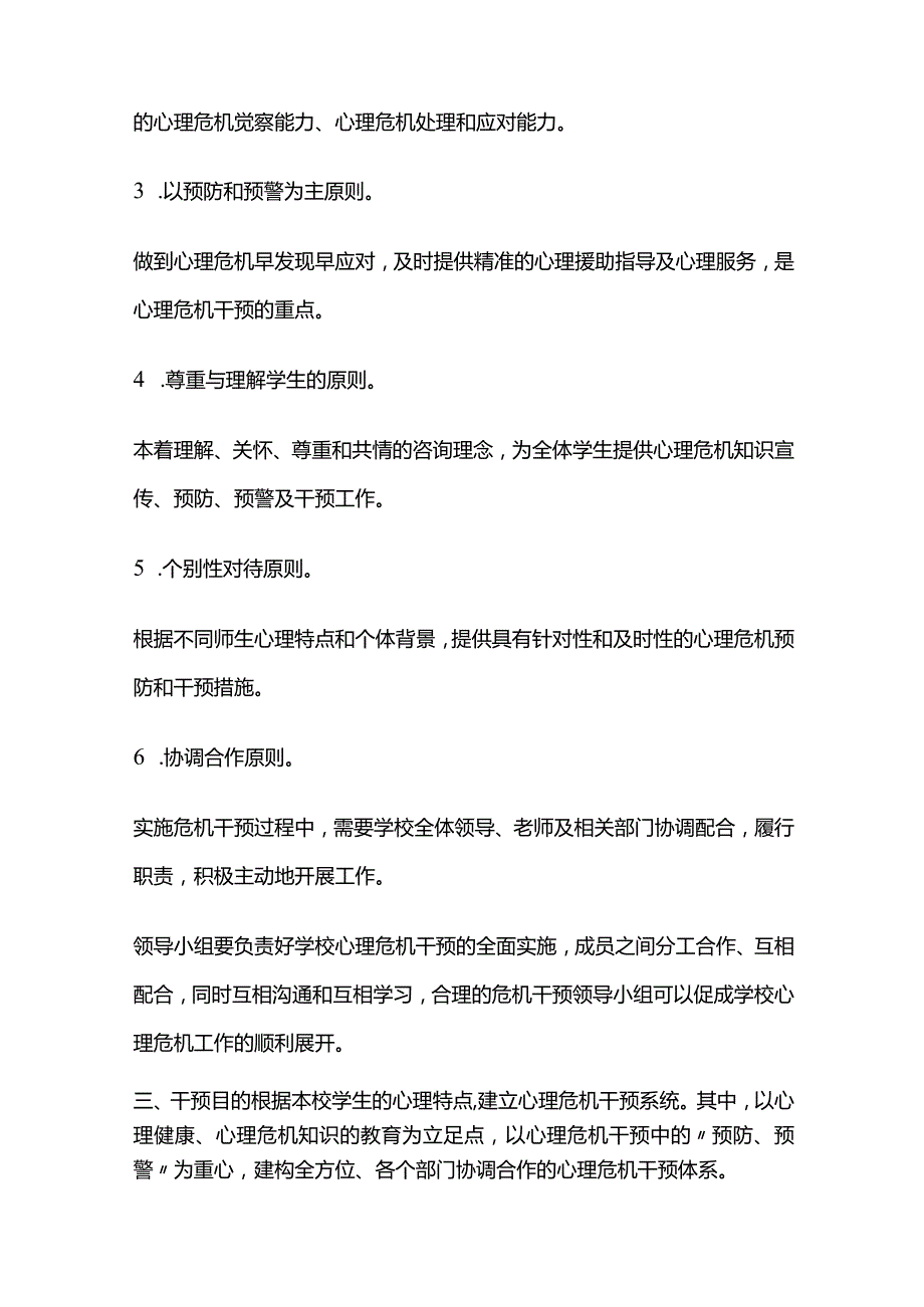学校学生心理危机应急干预制度全套.docx_第2页