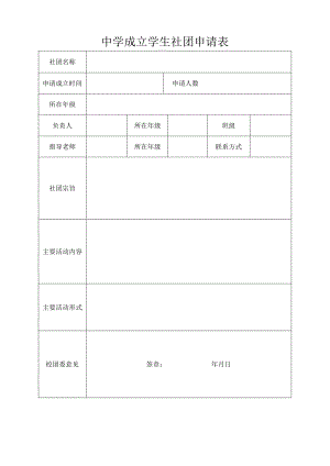 中学成立社团申请表.docx