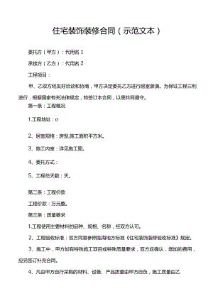 住宅装饰装修合同(示范文本).docx