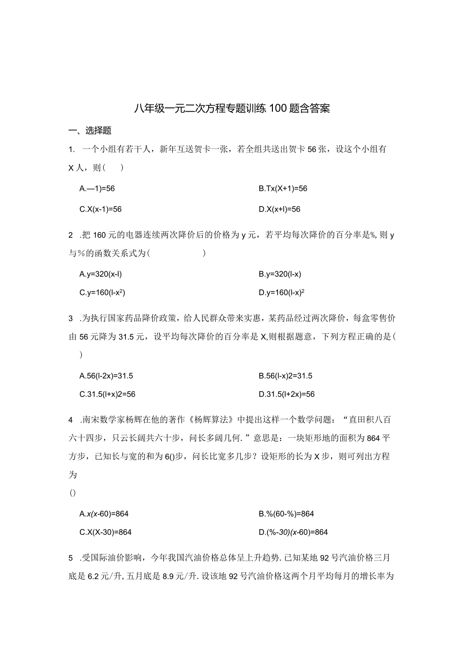 八年级一元二次方程专项训练100题含答案精选5份.docx_第1页