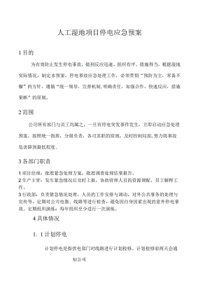 人工湿地项目停电应急预案.docx