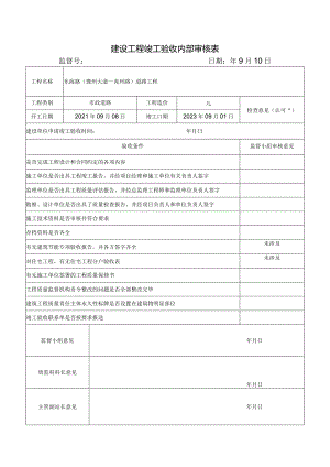 建设工程竣工验收内部审核表.docx