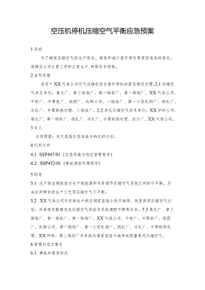 钢铁公司空压机停机压缩空气平衡应急预案和高炉停风机煤气平衡应急预案.docx