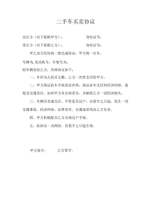 二手车买卖协议.docx