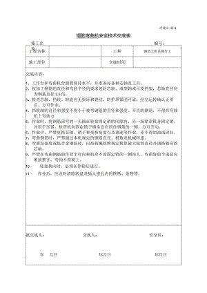 钢筋机具操作安全技术交底.docx