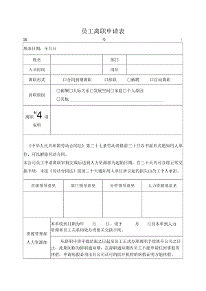 员工离职申请表.docx