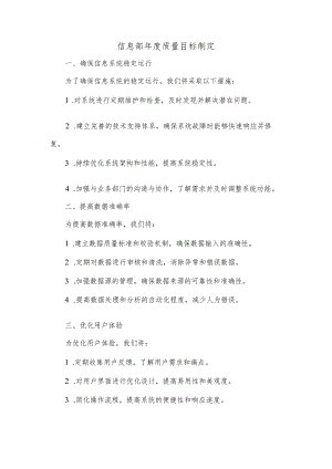 信息部年度质量目标制定.docx