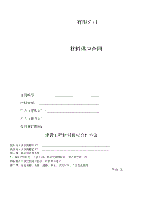 材料供应合同模板.docx