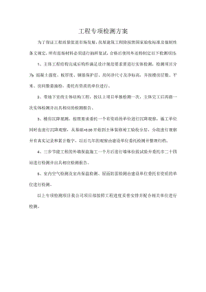 专项检测方案.docx