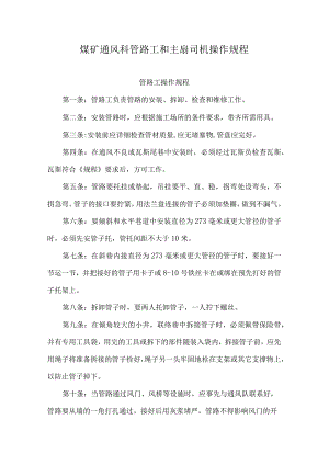 煤矿通风科管路工和主扇司机操作规程.docx