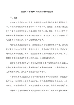 洗碗机的市场推广策略和销售渠道创新.docx